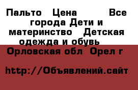 Пальто › Цена ­ 700 - Все города Дети и материнство » Детская одежда и обувь   . Орловская обл.,Орел г.